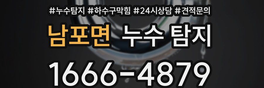 남포면 누수 탐지
