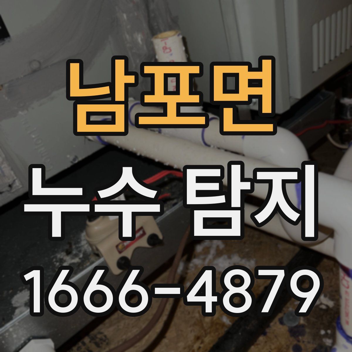 남포면 누수 탐지