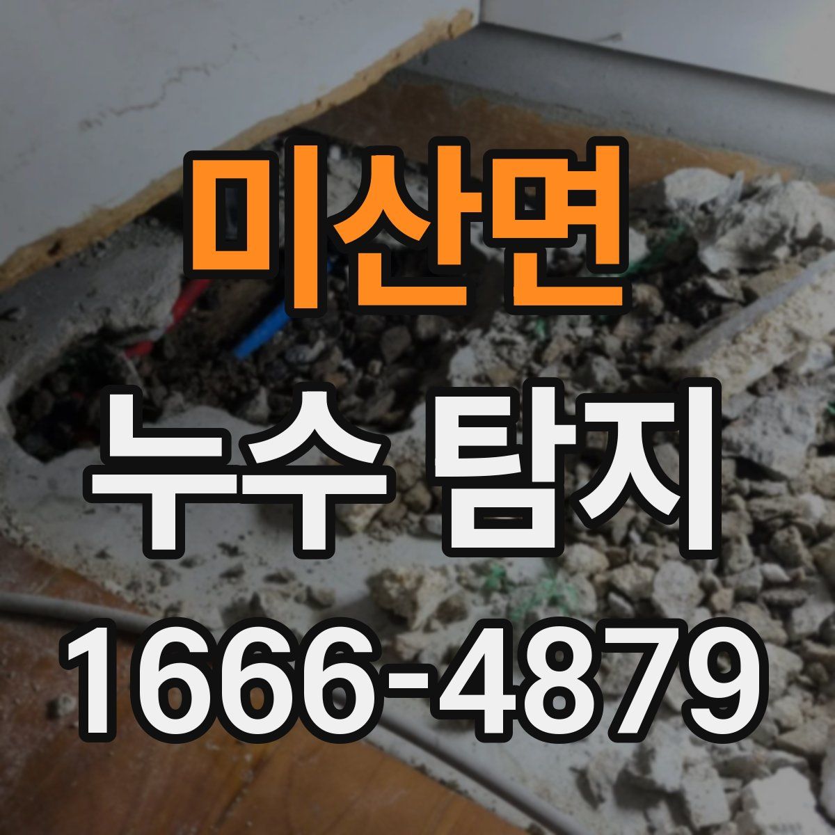 미산면 누수 탐지