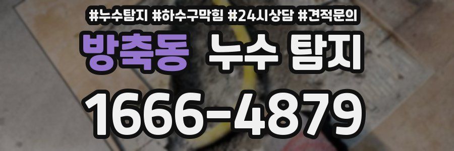 방축동 누수 탐지