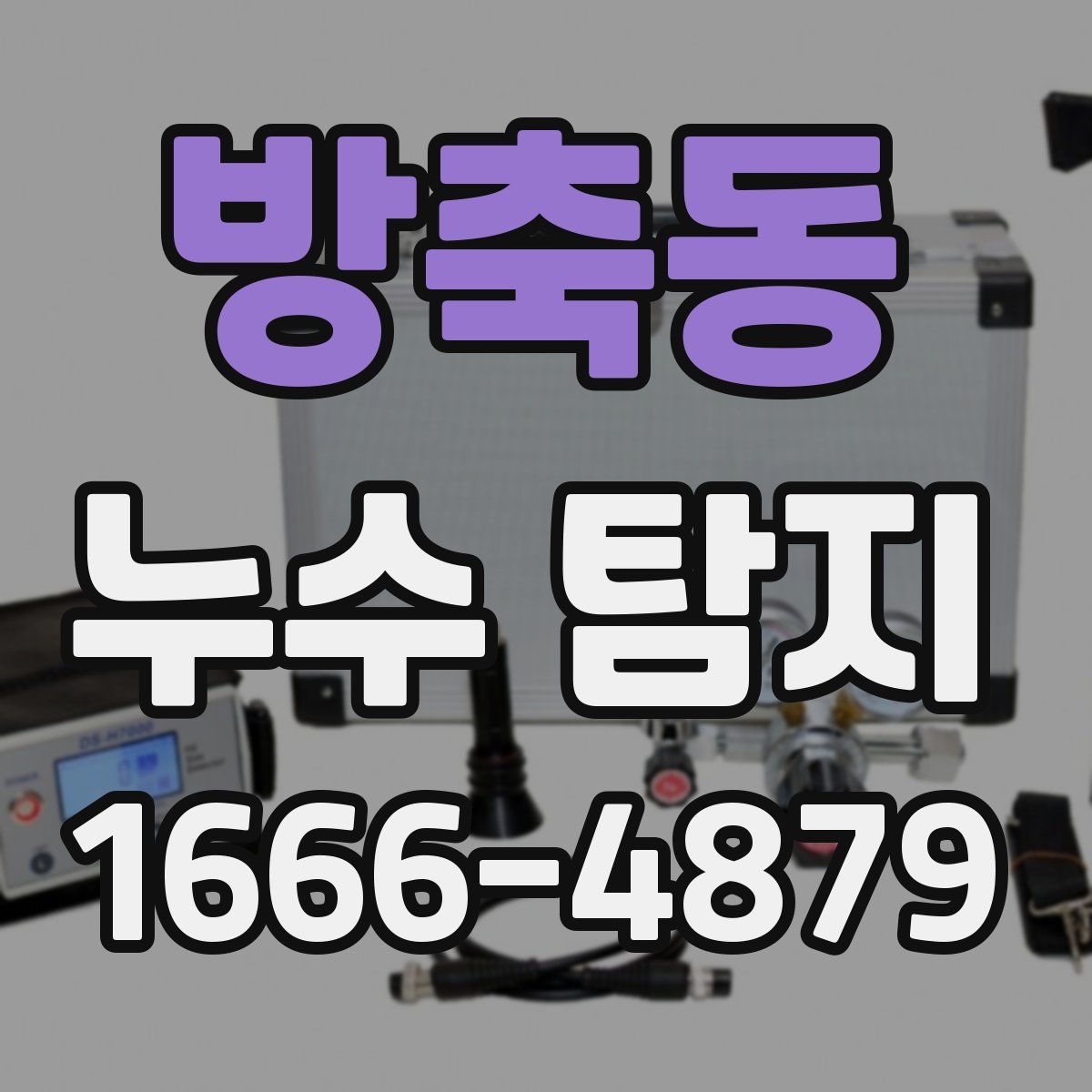 방축동 누수 탐지