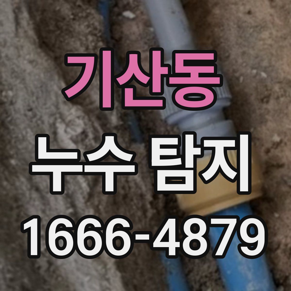 기산동 누수 탐지