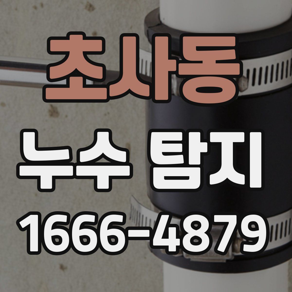 초사동 누수 탐지