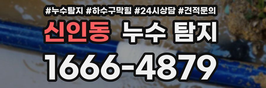 신인동 누수 탐지