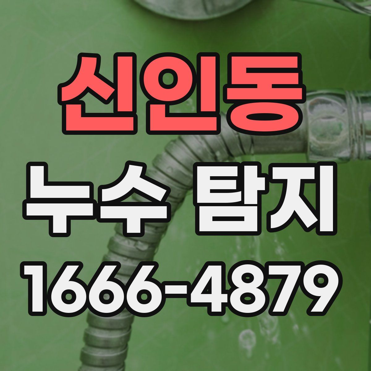 신인동 누수 탐지