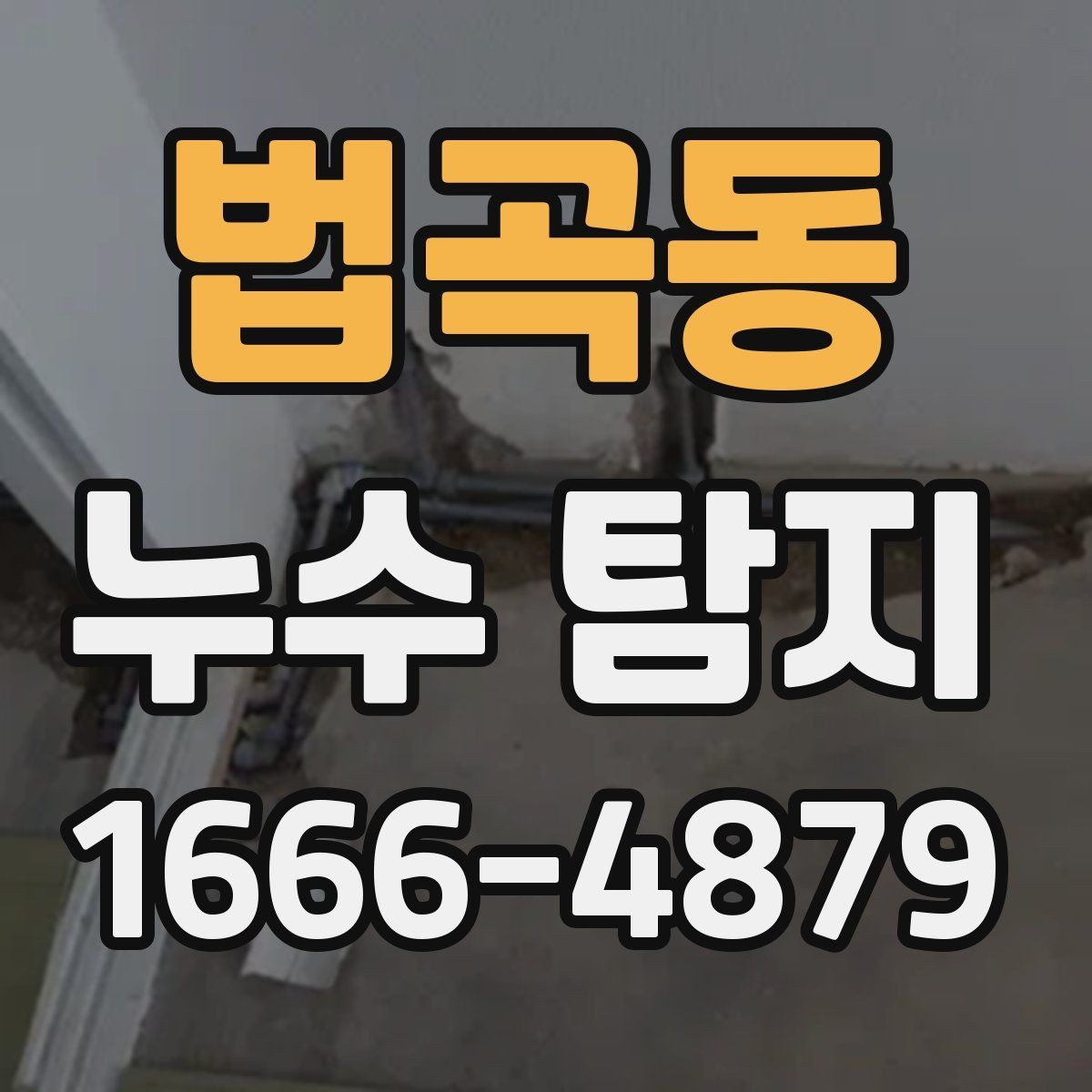 법곡동 누수 탐지 과정이 어떻게 진행되는지