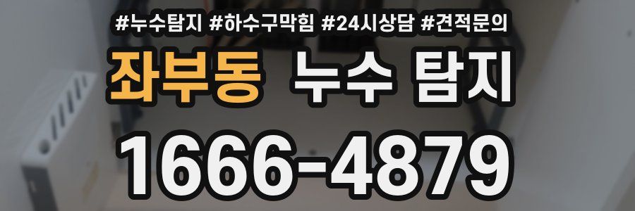 좌부동 누수 탐지