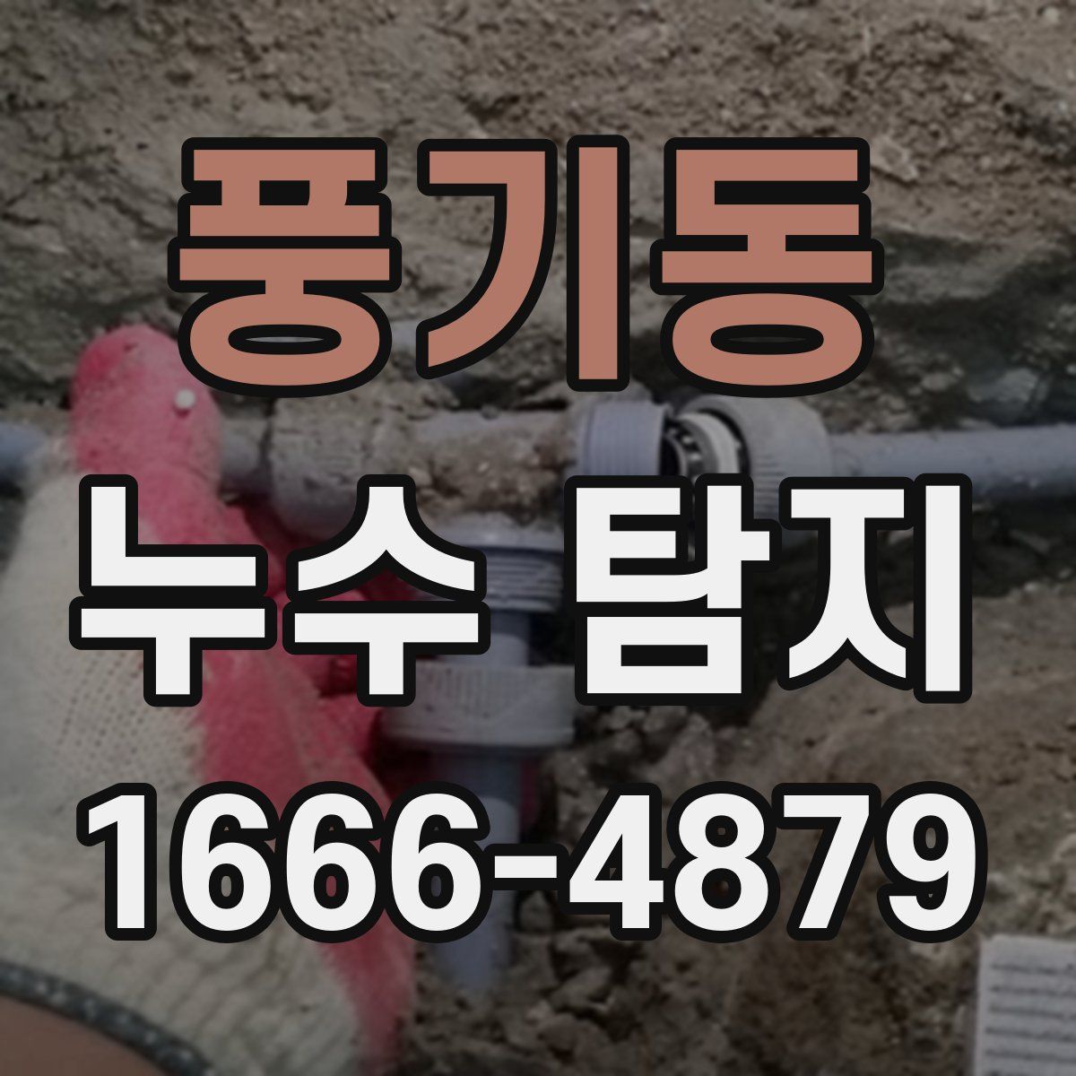 풍기동 누수 탐지