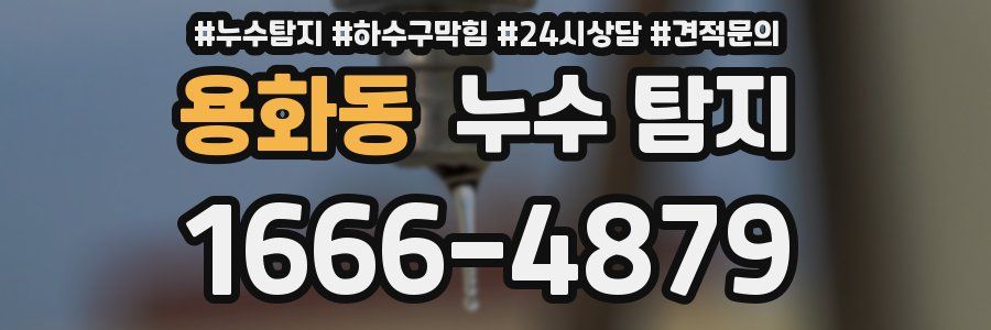 용화동 누수 탐지