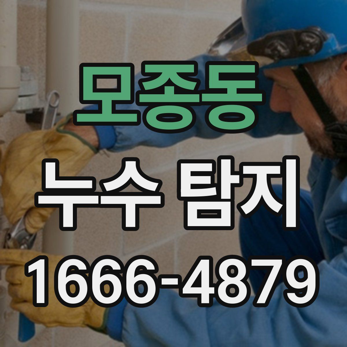 모종동 누수 탐지