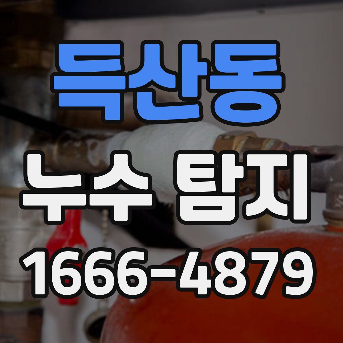 득산동 누수 탐지