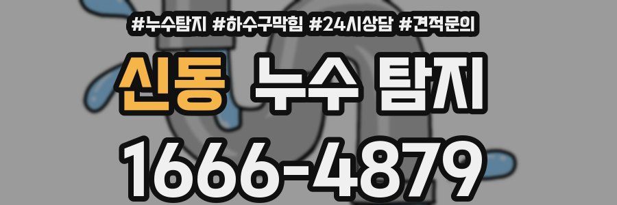 신동 누수 탐지
