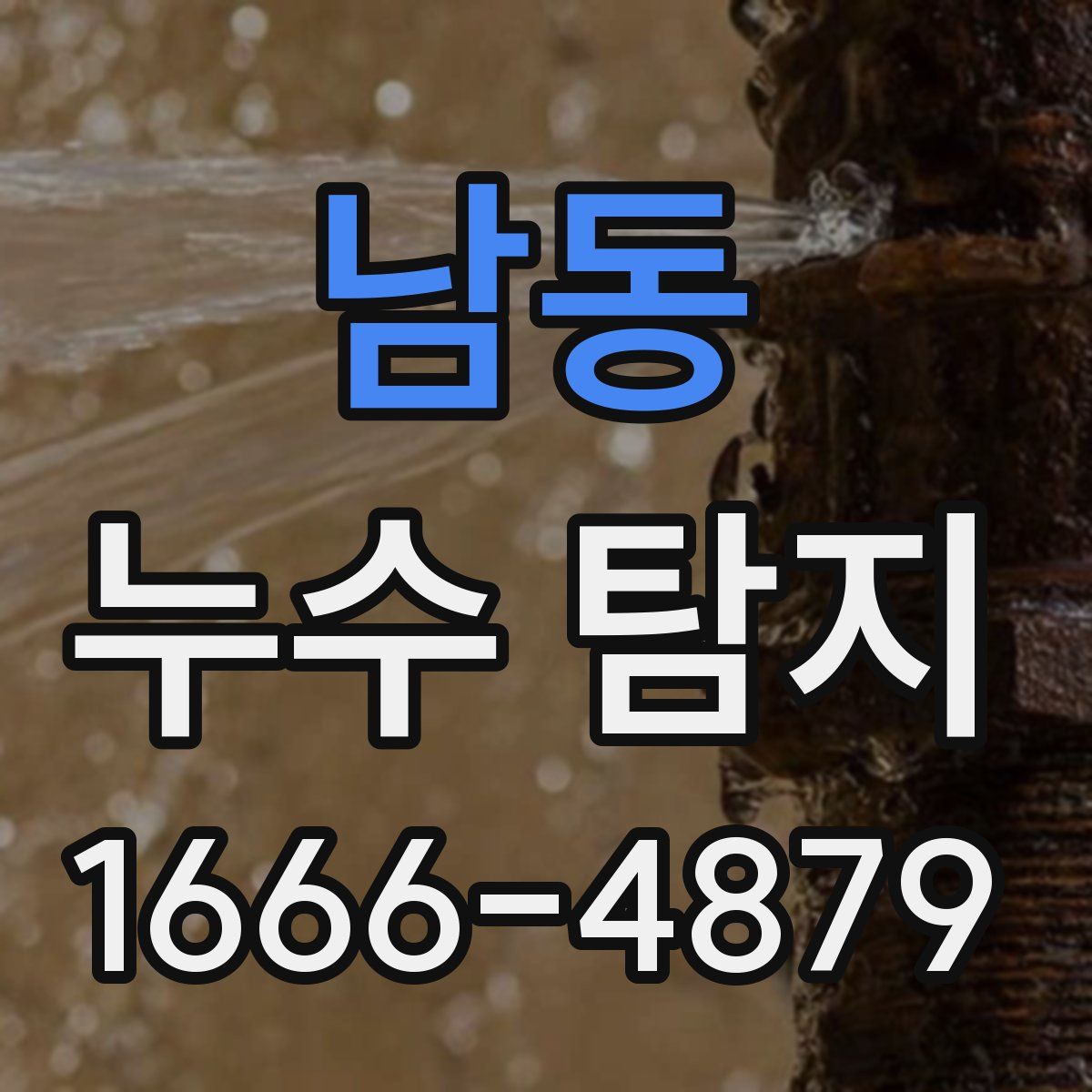 남동 누수 탐지