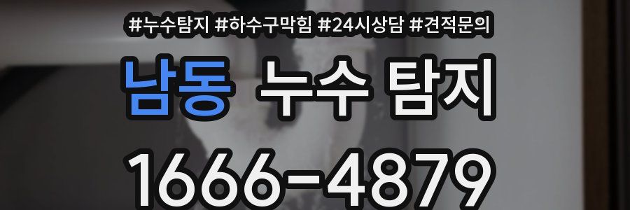 남동 누수 탐지