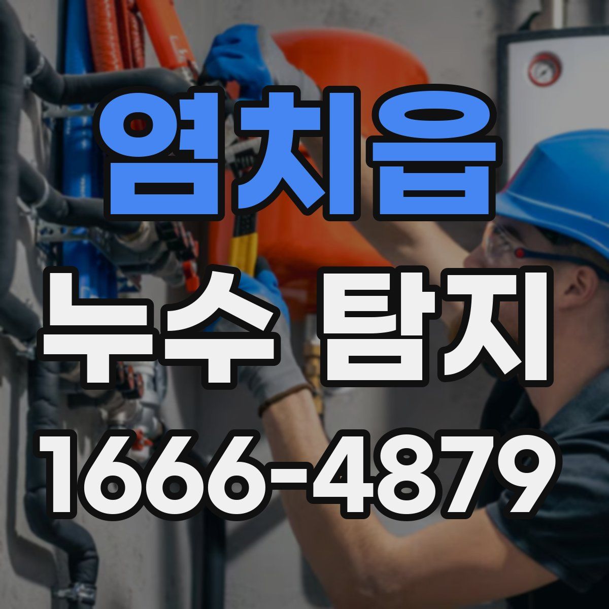염치읍 누수 탐지