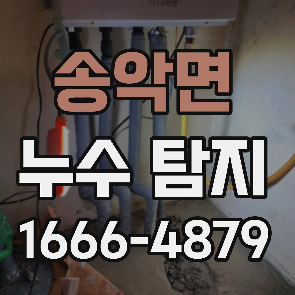 송악면 누수 탐지