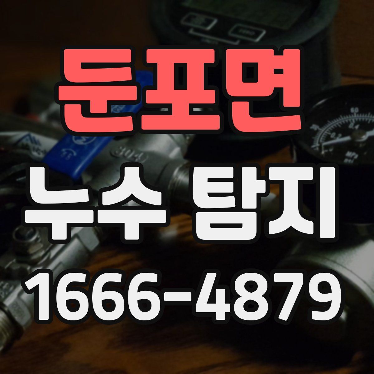 둔포면 누수 탐지