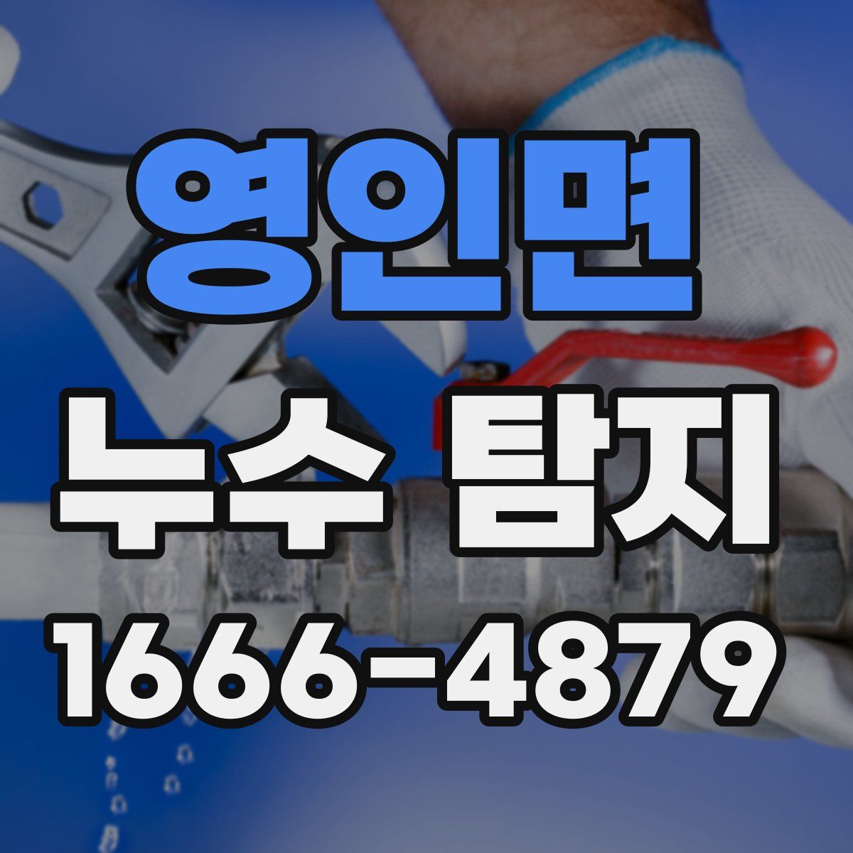 영인면 누수 탐지