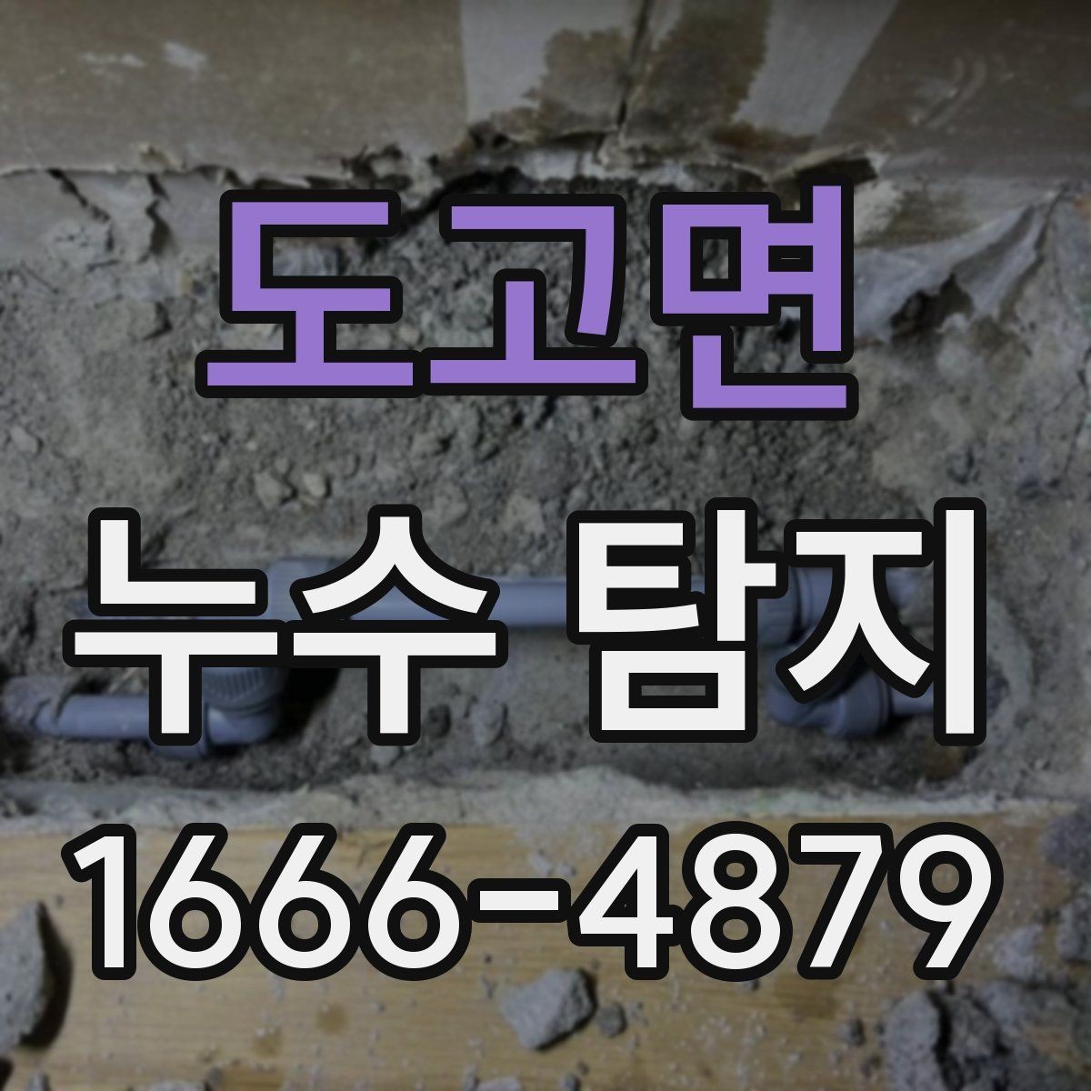 도고면 누수 탐지 전후로 달라지는 점검 절차