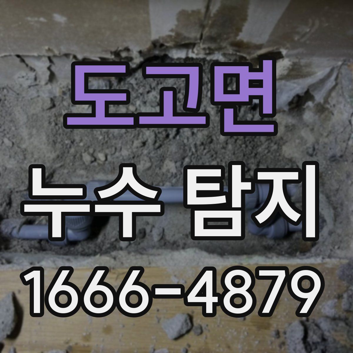 도고면 누수 탐지