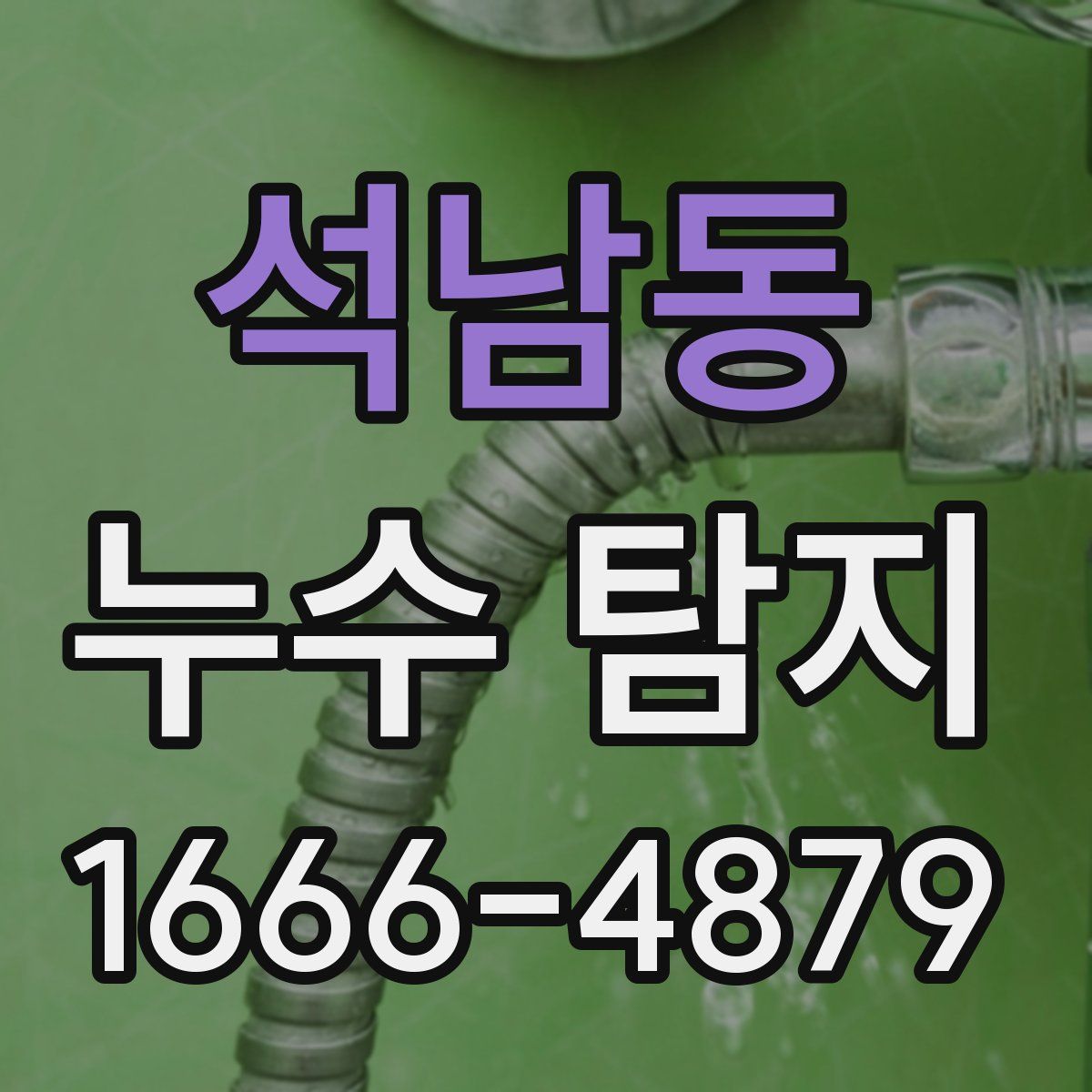석남동 누수 탐지