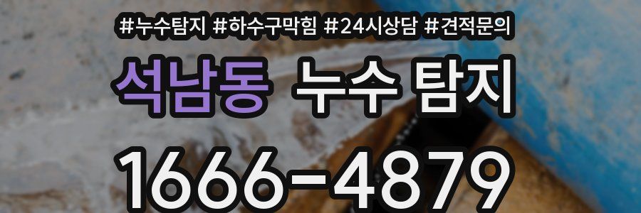 석남동 누수 탐지