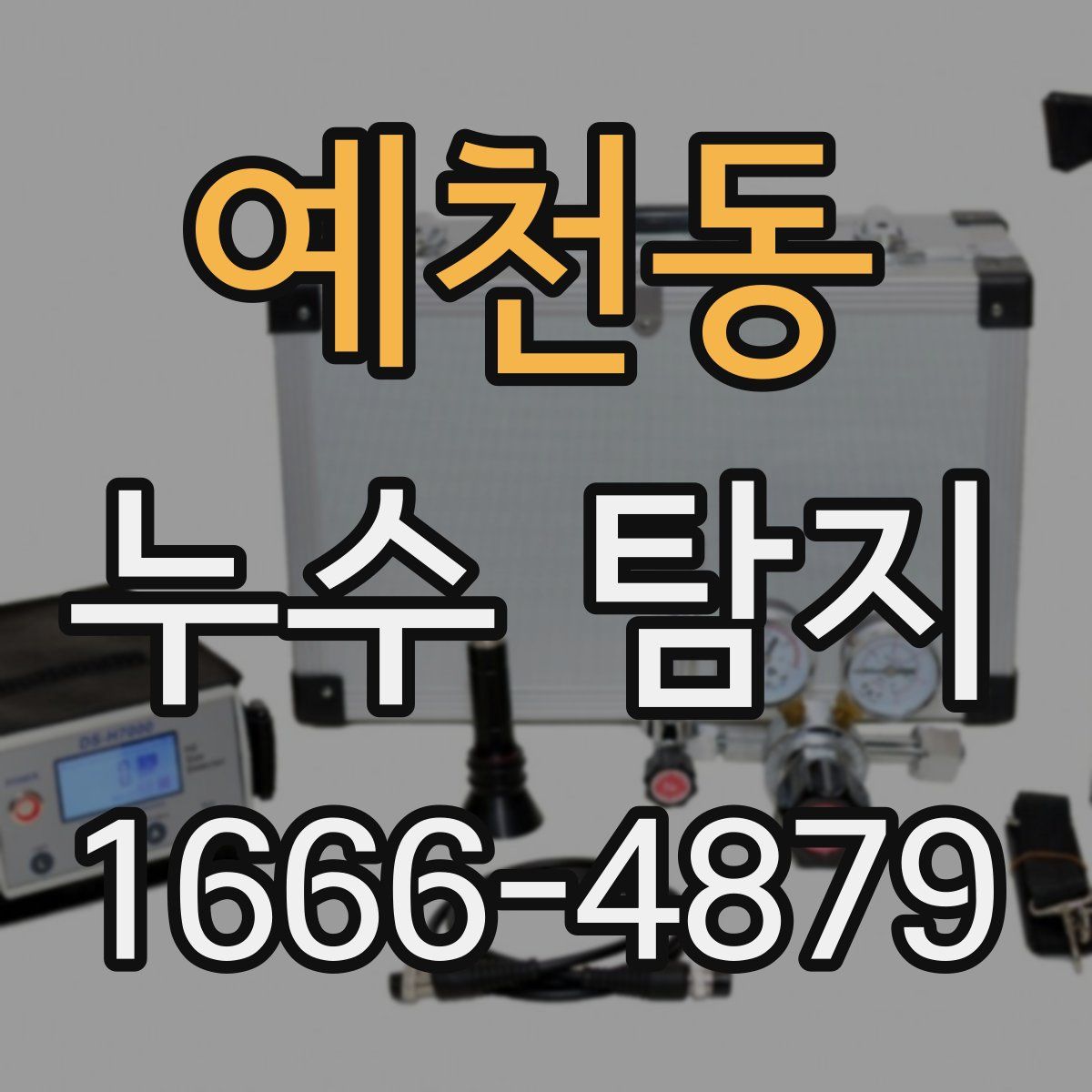 예천동 누수 탐지