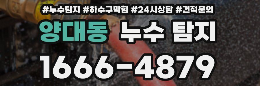 양대동 누수 탐지