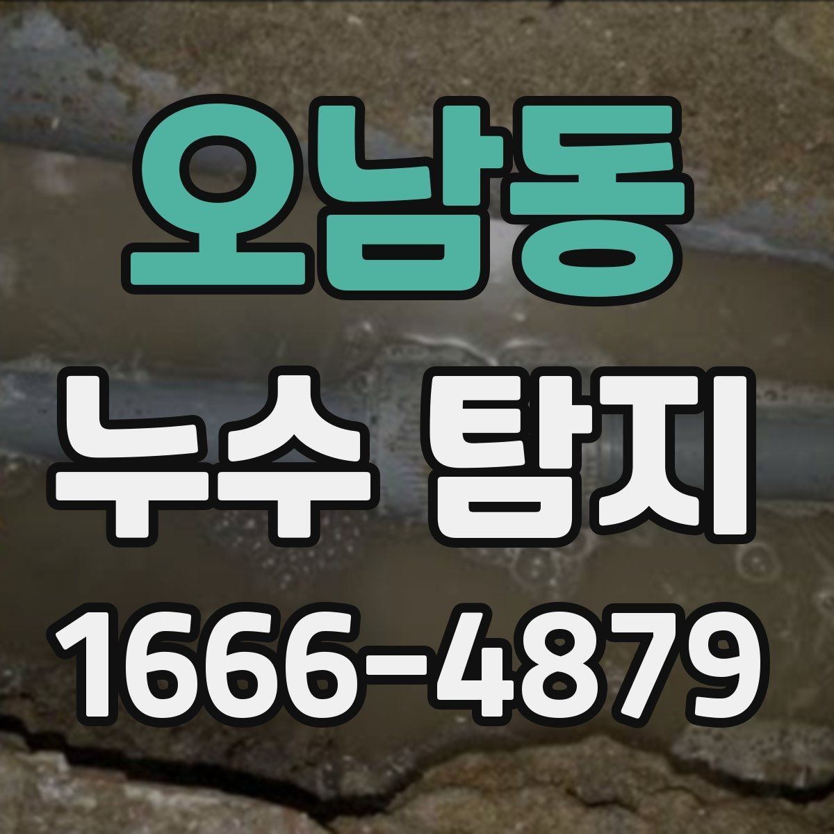 오남동 누수 탐지 신청 전 준비하면 편한 사항