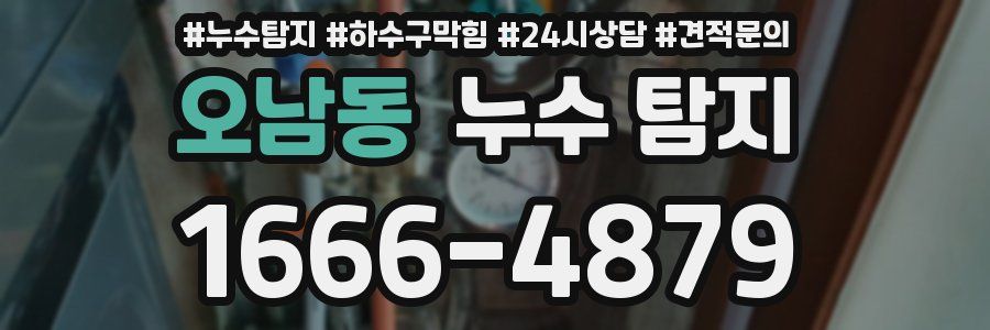 오남동 누수 탐지