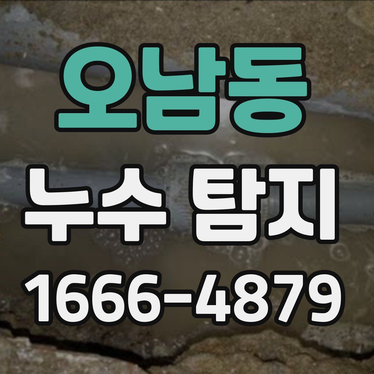 오남동 누수 탐지