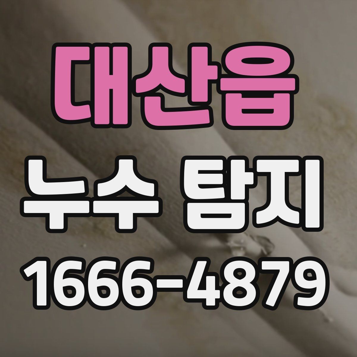 대산읍 누수 탐지 결과를 토대로 진행되는 보수 작업