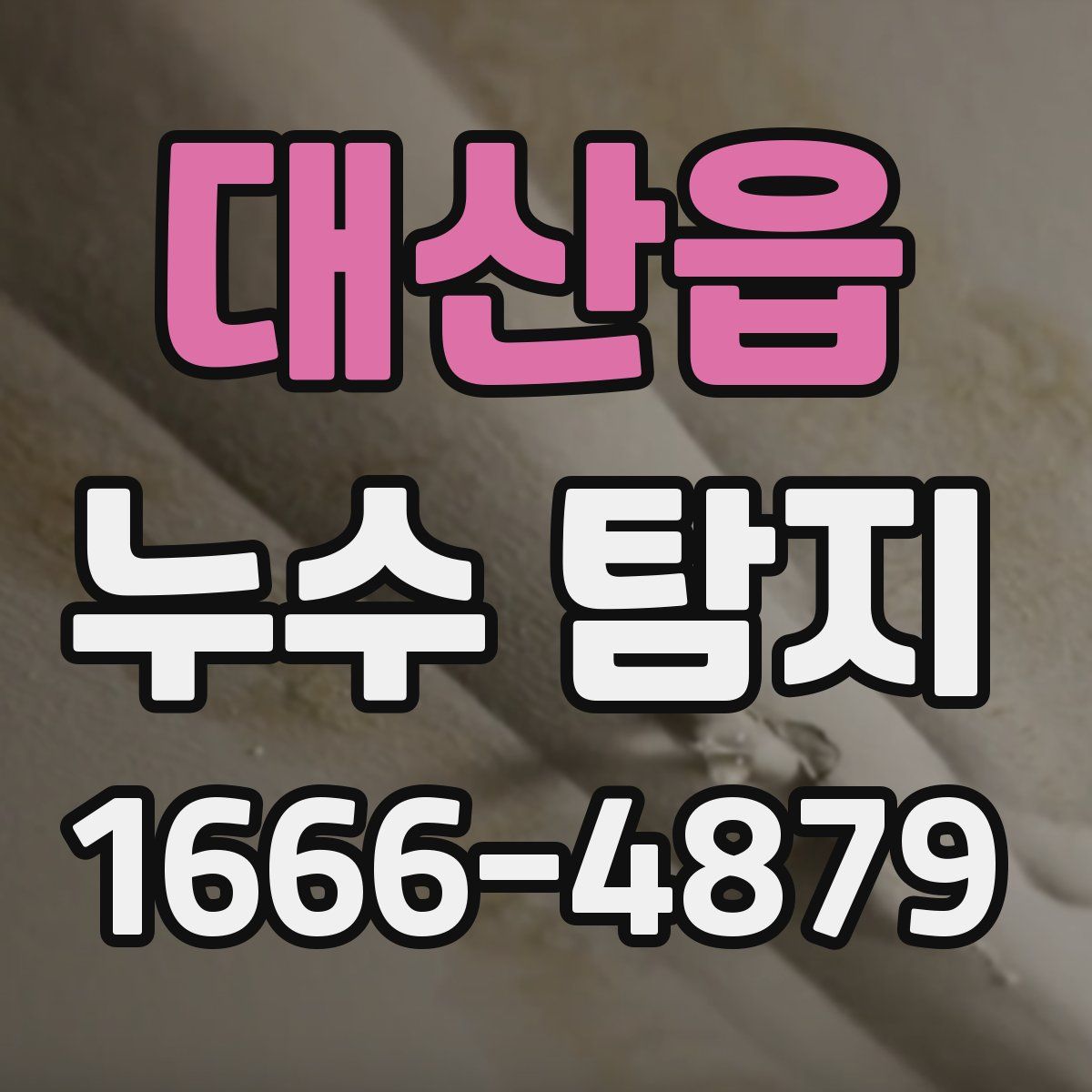 대산읍 누수 탐지