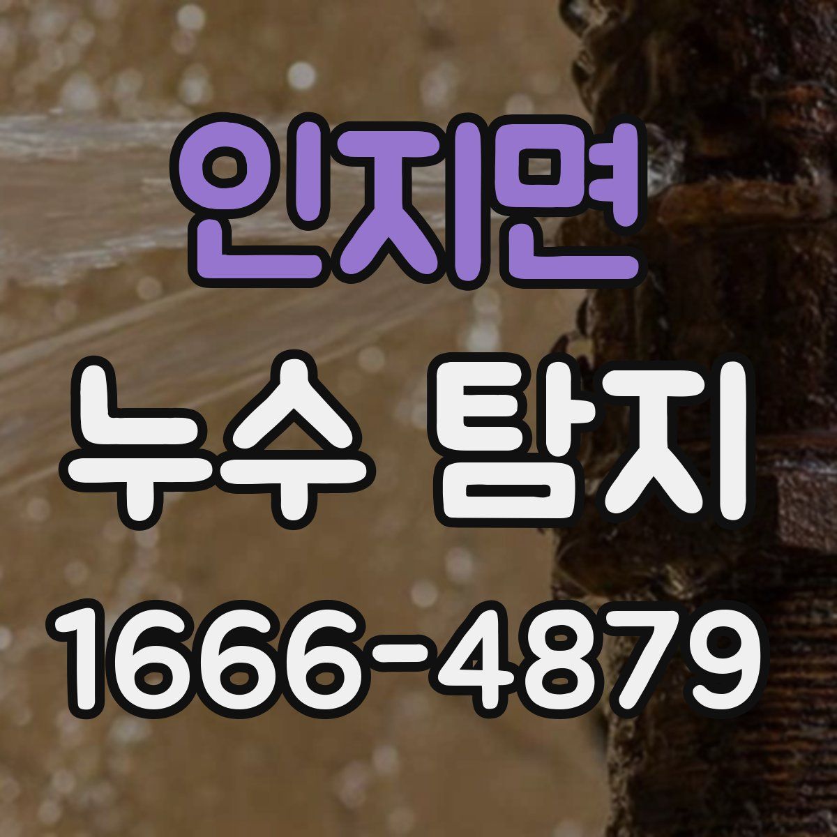 인지면 누수 탐지