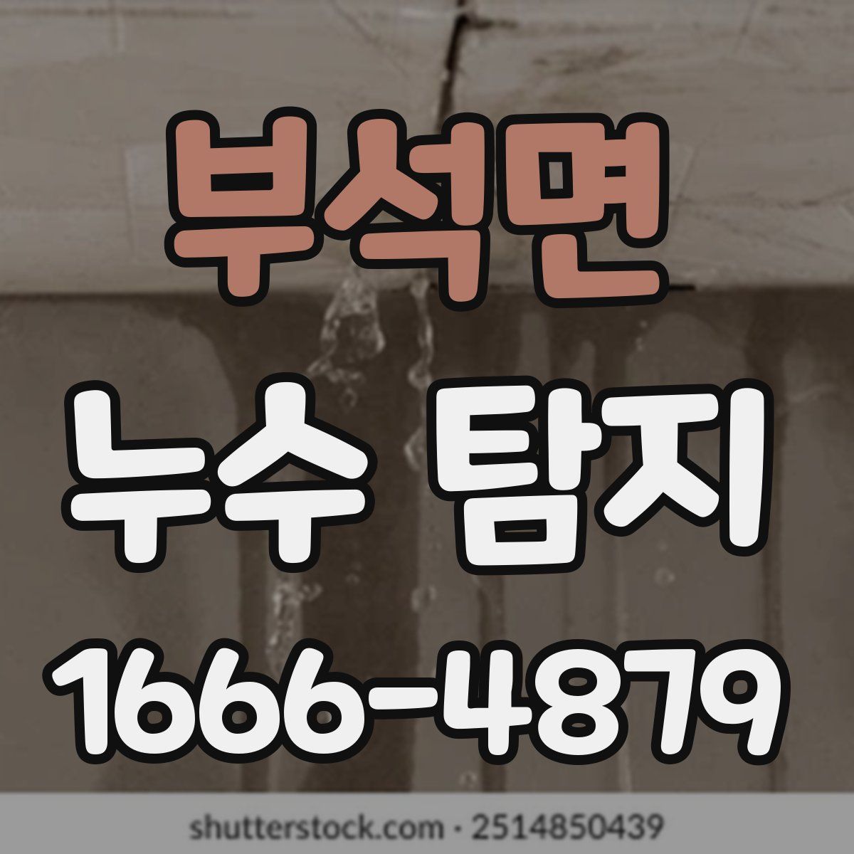 부석면 누수 탐지
