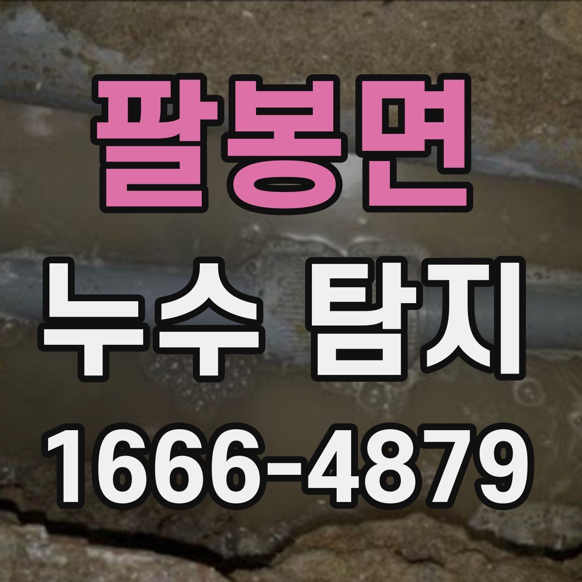 팔봉면 누수 탐지
