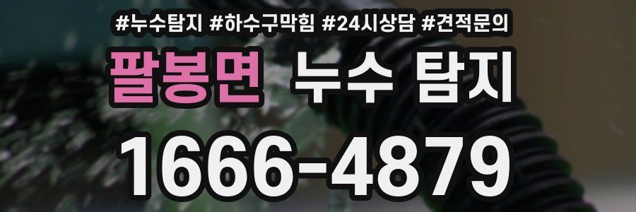 팔봉면 누수 탐지