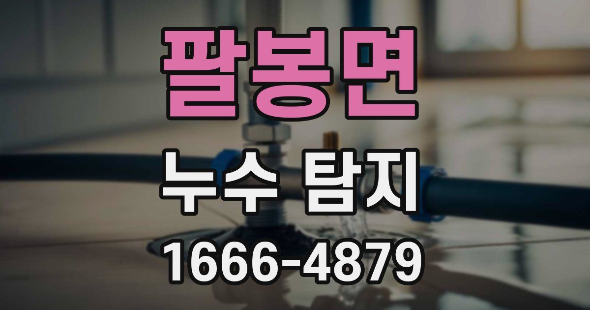 팔봉면 누수 탐지