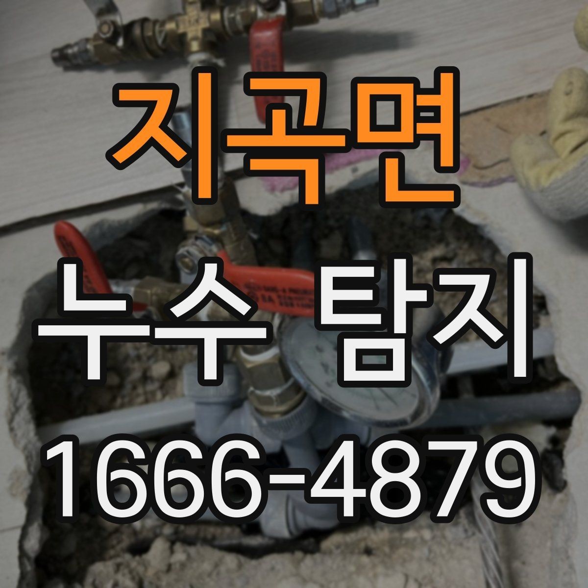 지곡면 누수 탐지 점검표로 확인하는 주요 항목