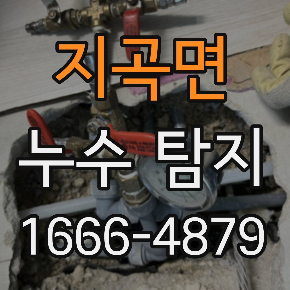 지곡면 누수 탐지