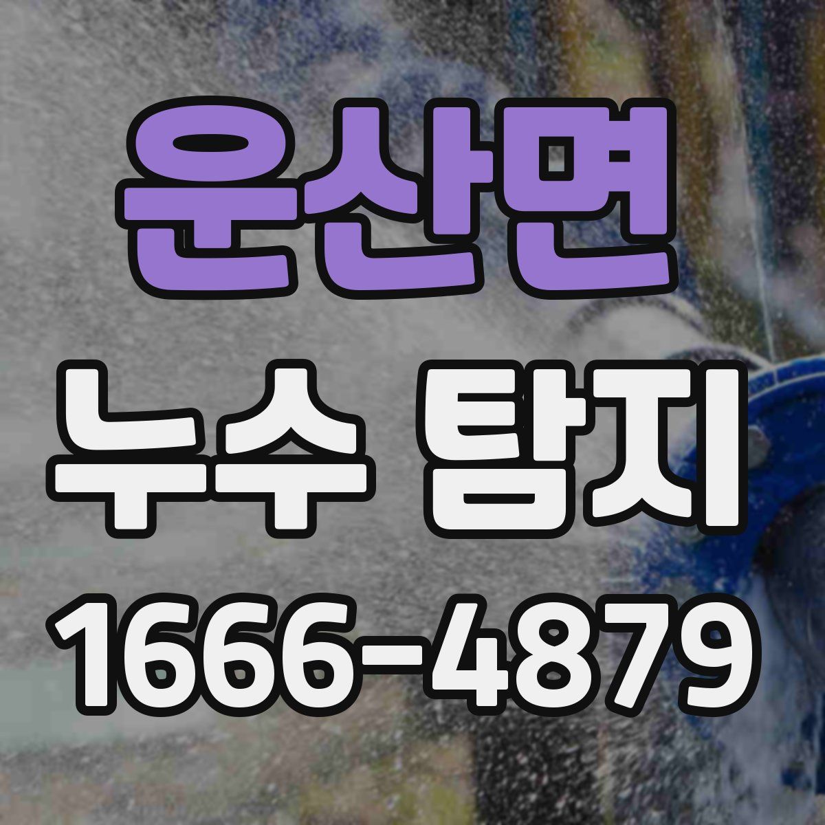 운산면 누수 탐지