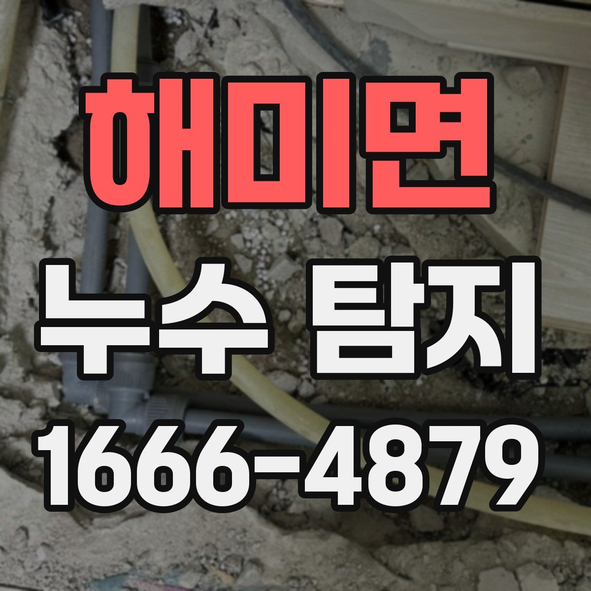 해미면 누수 탐지