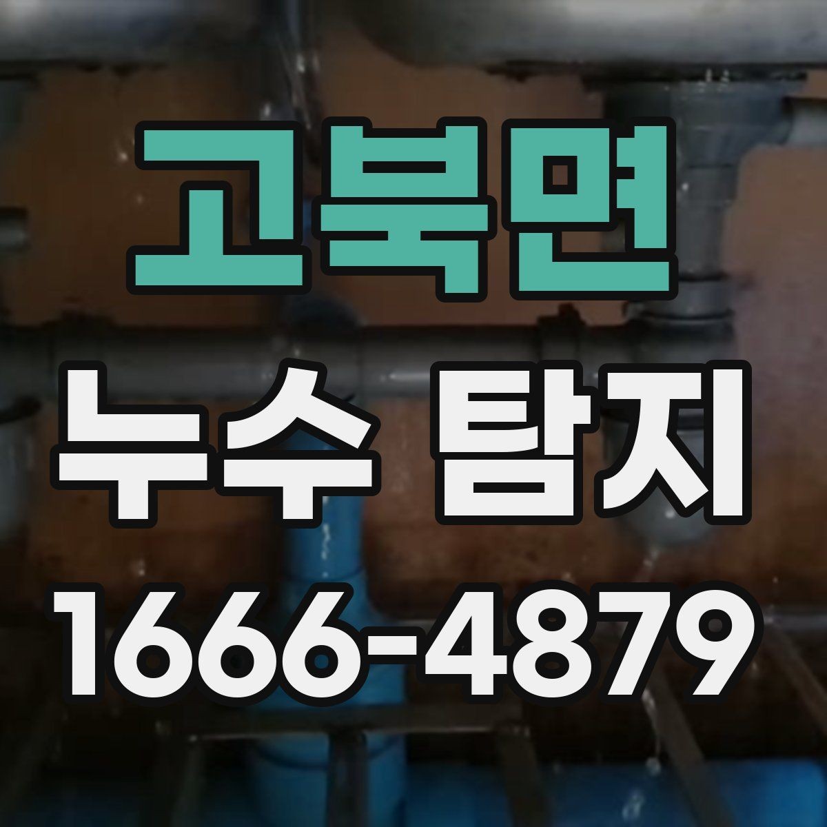 고북면 누수 탐지 경험담에서 자주 나오는 공통점