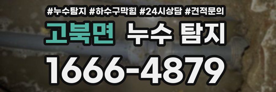 고북면 누수 탐지
