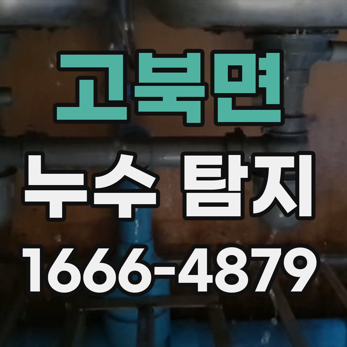 고북면 누수 탐지