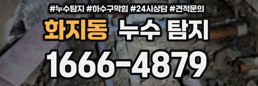 화지동 누수 탐지
