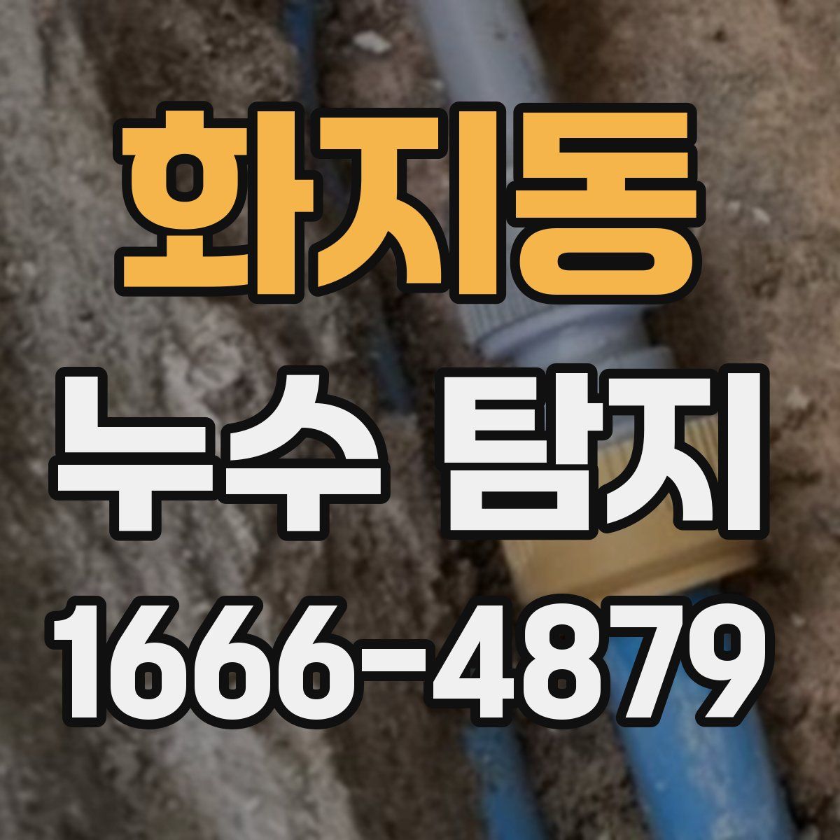 화지동 누수 탐지
