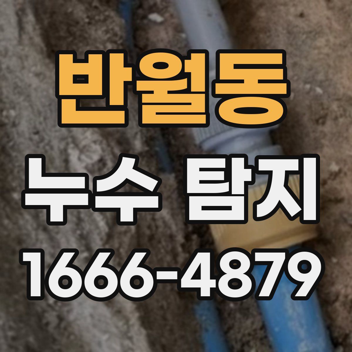 반월동 누수 탐지
