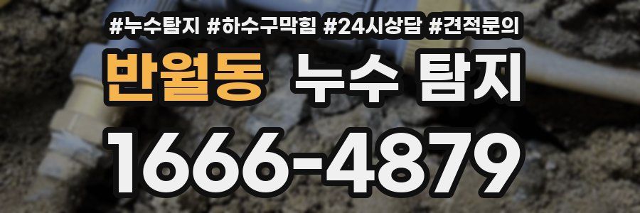 반월동 누수 탐지