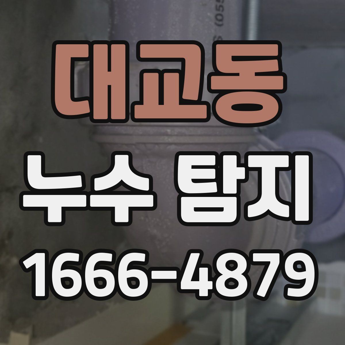 대교동 누수 탐지 업체 후기 볼 때 유의할 점